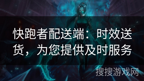快跑者配送端:时效送货,为您提供及时服务 快跑者配送端:时效送货,为您提供及时服务