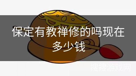 保定有教禅修的吗现在多少钱 保定有教禅修的吗现在多少钱