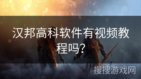 汉邦高科软件有视频教程吗? 汉邦高科软件有视频教程吗?