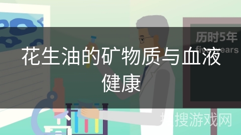 花生油的矿物质与血液健康