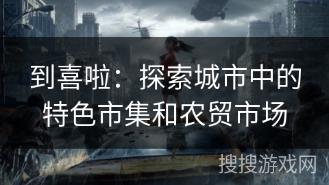 到喜啦：探索城市中的特色市集和农贸市场