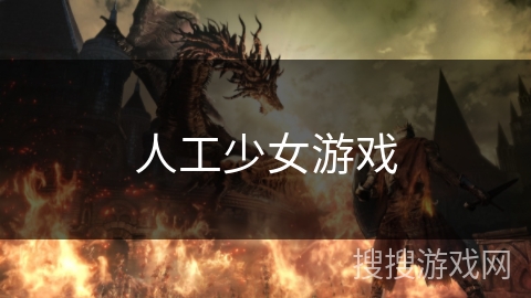 人工少女游戏 人工少女游戏
