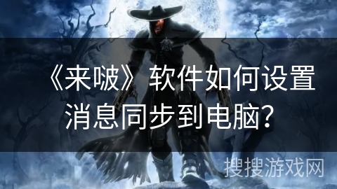 《来啵》软件如何设置消息同步到电脑? 《来啵》软件如何设置消息同步到电脑?