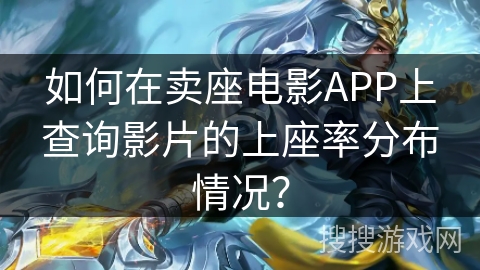 如何在卖座电影APP上查询影片的上座率分布情况？