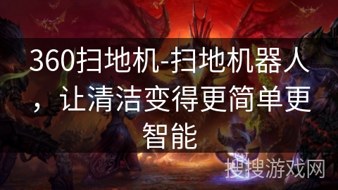 360扫地机-扫地机器人,让清洁变得更简单更智能 360扫地机-扫地机器人,让清洁变得更简单更智能