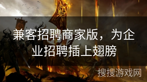 兼客招聘商家版，为企业招聘插上翅膀