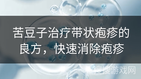 苦豆子治疗带状疱疹的良方,快速消除疱疹