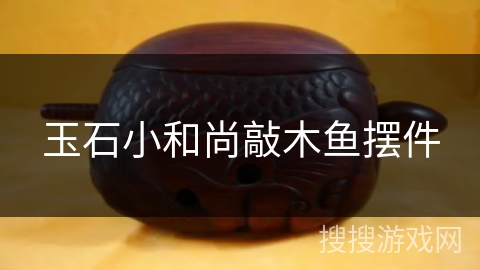 玉石小和尚敲木鱼摆件 玉石小和尚敲木鱼摆件