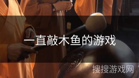 一直敲木鱼的游戏 一直敲木鱼的游戏