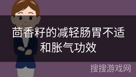 茴香籽的减轻肠胃不适和胀气功效