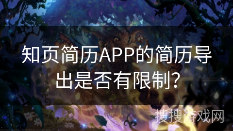 知页简历APP的简历导出是否有限制? 知页简历APP的简历导出是否有限制?