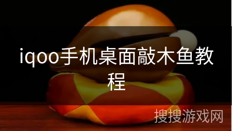 iqoo手机桌面敲木鱼教程 iqoo手机桌面敲木鱼教程