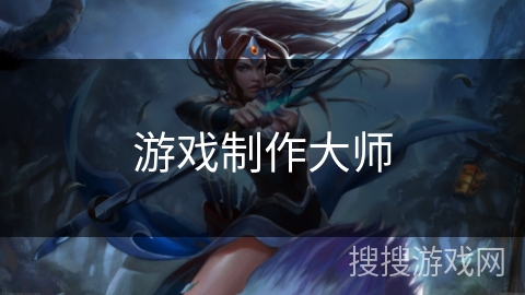 游戏制作大师 游戏制作大师
