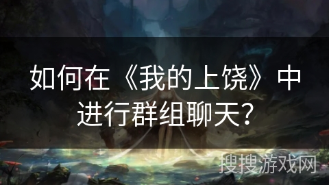 如何在《我的上饶》中进行群组聊天? 如何在《我的上饶》中进行群组聊天?