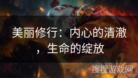 美丽修行：内心的清澈，生命的绽放