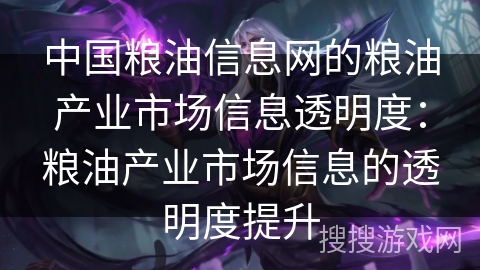 中国粮油信息网的粮油产业市场信息透明度:粮油产业市场信息的透明度提升 中国粮油信息网的粮油产业市场信息透明度:粮油产业市场信息的透明度提升