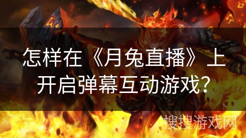 怎样在《月兔直播》上开启弹幕互动游戏？