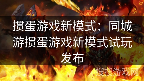 掼蛋游戏新模式：同城游掼蛋游戏新模式试玩发布