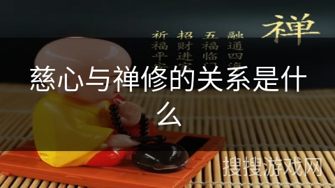 慈心与禅修的关系是什么 慈心与禅修的关系是什么