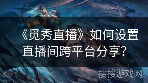 《觅秀直播》如何设置直播间跨平台分享? 《觅秀直播》如何设置直播间跨平台分享?