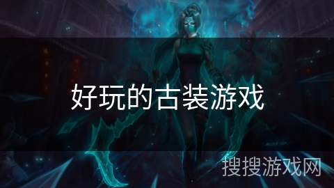 好玩的古装游戏