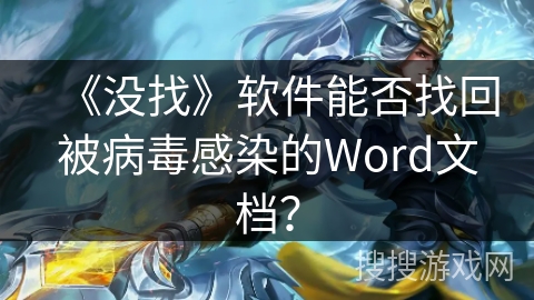 《没找》软件能否找回被病毒感染的Word文档? 《没找》软件能否找回被病毒感染的Word文档?