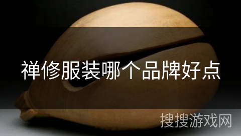 禅修服装哪个品牌好点 禅修服装哪个品牌好点