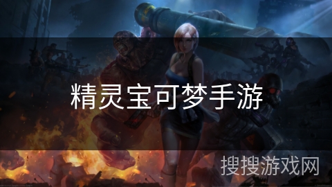 精灵宝可梦手游