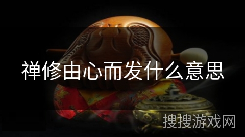 禅修由心而发什么意思