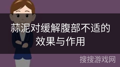 蒜泥对缓解腹部不适的效果与作用