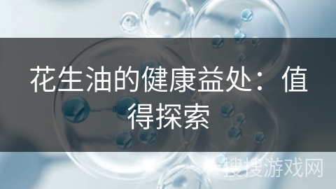 花生油的健康益处:值得探索