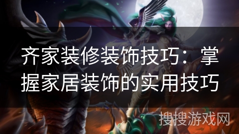齐家装修装饰技巧:掌握家居装饰的实用技巧 齐家装修装饰技巧:掌握家居装饰的实用技巧