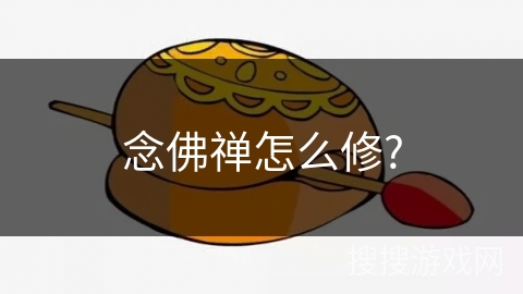 念佛禅怎么修?
