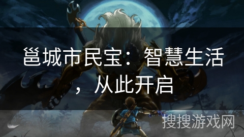邕城市民宝:智慧生活,从此开启 邕城市民宝:智慧生活,从此开启