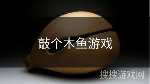 敲个木鱼游戏 敲个木鱼游戏