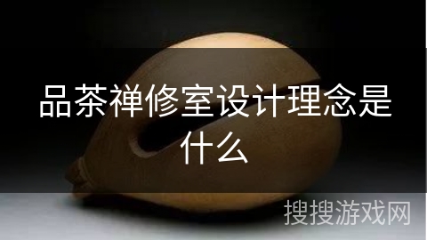 品茶禅修室设计理念是什么 品茶禅修室设计理念是什么