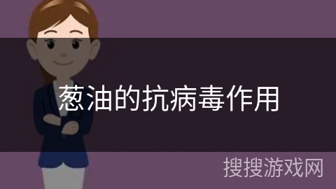 葱油的抗病毒作用