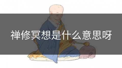 禅修冥想是什么意思呀 禅修冥想是什么意思呀