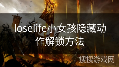 loselife小女孩隐藏动作解锁方法 loselife小女孩隐藏动作解锁方法