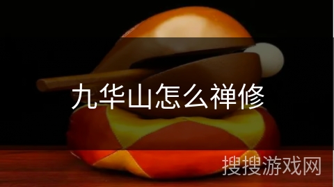 九华山怎么禅修 九华山怎么禅修