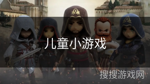 儿童小游戏 儿童小游戏