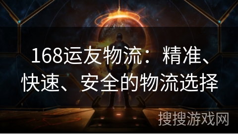 168运友物流:精准、快速、安全的物流选择 168运友物流:精准、快速、安全的物流选择