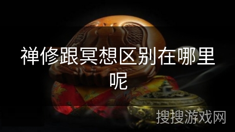 禅修跟冥想区别在哪里呢