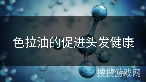 色拉油的促进头发健康