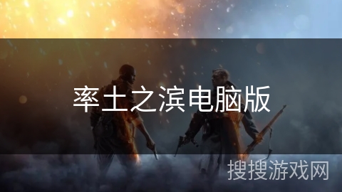 率土之滨电脑版 率土之滨电脑版