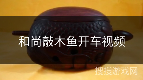 和尚敲木鱼开车视频 和尚敲木鱼开车视频