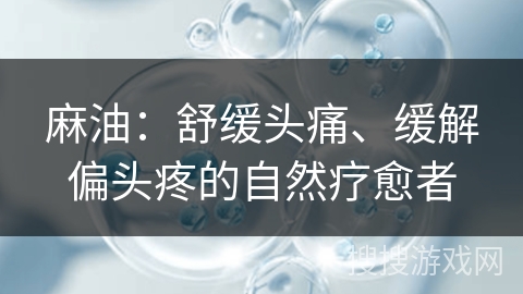 麻油：舒缓头痛、缓解偏头疼的自然疗愈者