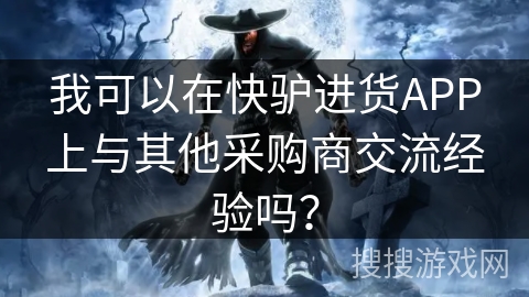 我可以在快驴进货APP上与其他采购商交流经验吗? 我可以在快驴进货APP上与其他采购商交流经验吗?