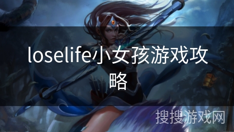 loselife小女孩游戏攻略 loselife小女孩游戏攻略