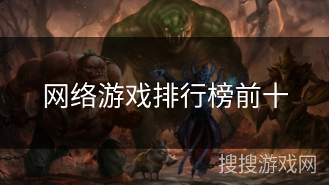 网络游戏排行榜前十 网络游戏排行榜前十